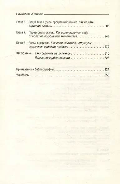 Синдром «шахты». Как преодолеть разобщенность в жизни и обществе. Том 74 - фото 3