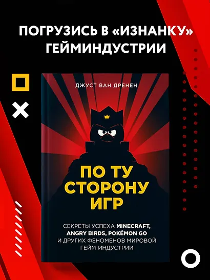 По ту сторону игр. Секреты успеха Minecraft, Angry Birds, Pokemon GO и других феноменов мировой гейм-индустрии - фото 4