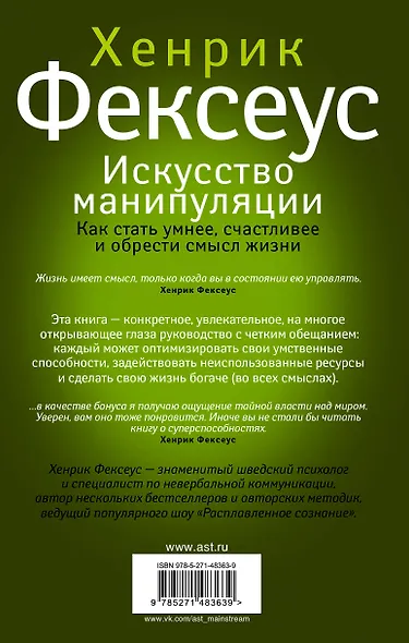 Искусство манипуляции. Как стать умнее, счастливее и обрести смысл жизни - фото 2