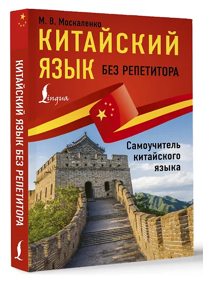 Китайский язык без репетитора. Самоучитель китайского языка - фото 3