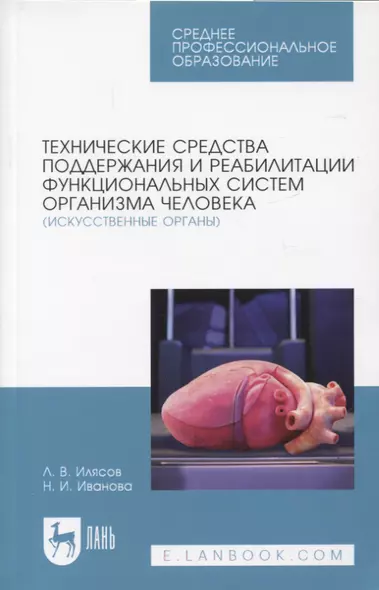 Технические средства поддержания и реабилитации функциональных систем организма человека (искусственные органы). Учебное пособие для СПО - фото 1