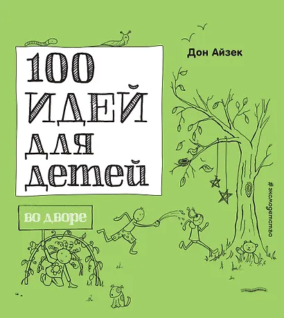 100 идей для детей во дворе - фото 1