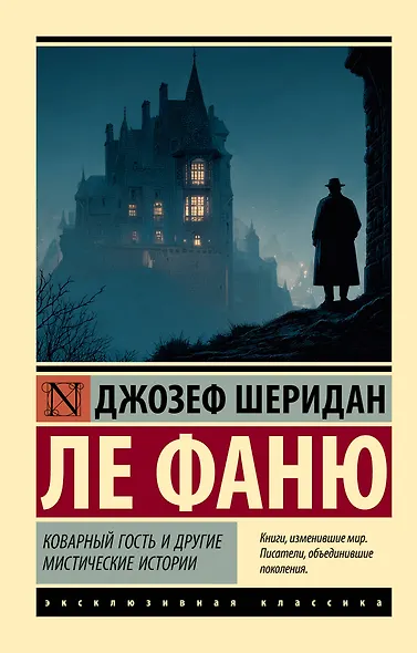 Коварный гость и другие мистические истории - фото 1