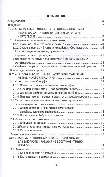 Химическая технология. керамические и стеклокристаллические материалы для медицины. Учебное пособие - фото 2