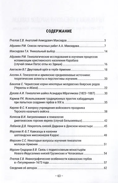 Геральдика и генеалогия народов Кавказа. К 15-летию со дня смерти Анатолия Ахмедовича Максидова (1944–2008). Материалы Круглого стола (28 января 2023 г.) - фото 2