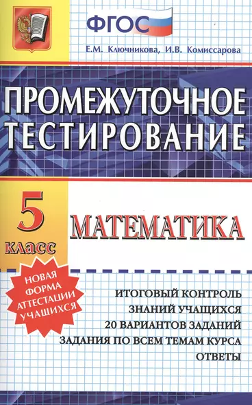 Промежуточное тестирование. Математика. 5 класс - фото 1