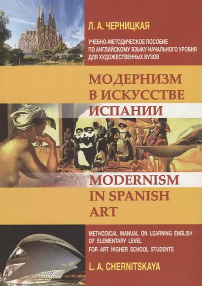 Модернизм в искусстве Испании: учебно-методическое пособие по английскому языку - фото 1