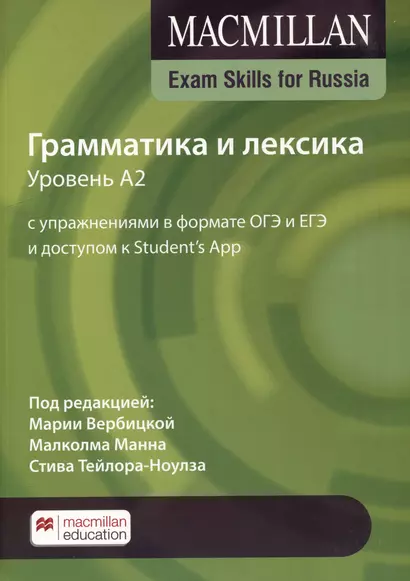 Exam Skills for Russia. Грамматика и лексика. Уровень A2. С упражнениями в формате ОГЭ и ЕГЭ и доступом к Student’s App - фото 1