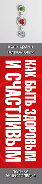 Как быть здоровым и счастливым. (комплект) - фото 4