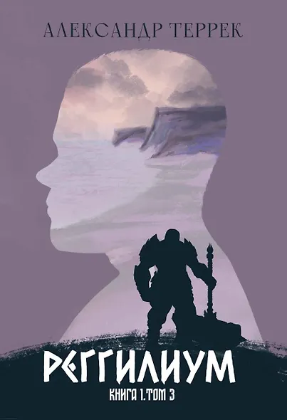 Реггилиум. Книга 1. Том 3 - фото 1