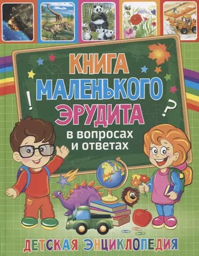 Книга маленького эрудита в вопросах и ответах. Детская энциклопедия - фото 1