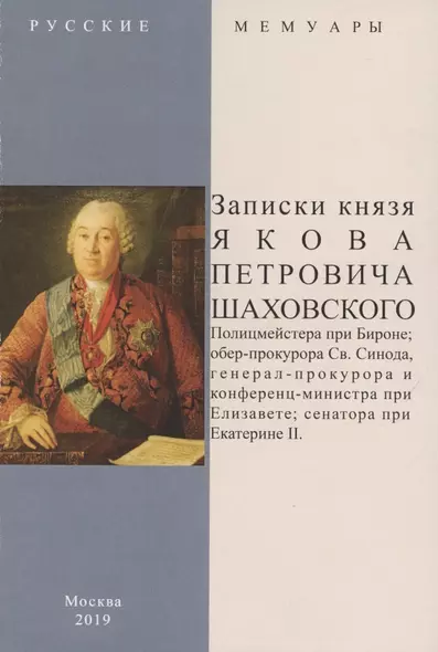 Записки князя Якова Петровича Шаховского. Полицмейстера при Бироне, обер-прокурора Св. Синода, генерал-прокурора и конференц-министра при Елизавете, сенатора при Екатерине II - фото 1