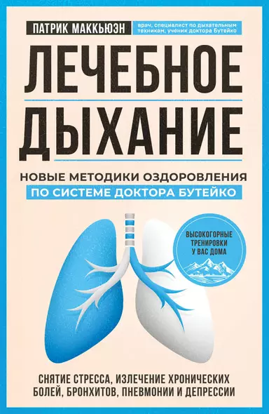 Лечебное дыхание. Новые методики оздоровления по системе доктора Бутейко - фото 1