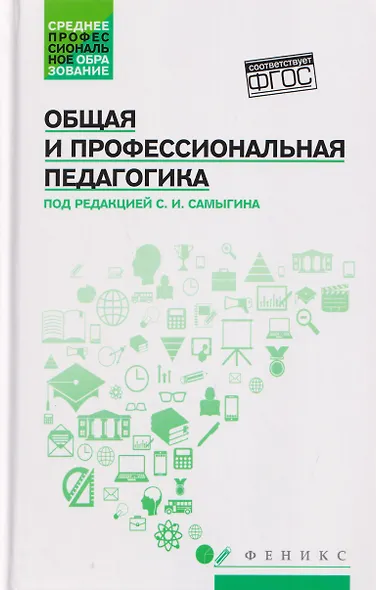 Общая и профессиональная педагогика: учебное пособие - фото 1