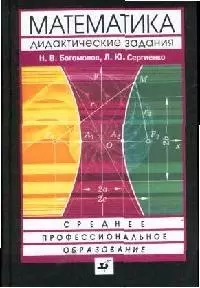 Сборник дидактических заданий по математике: Учебное пособие для средних специальных учебных заведений. 2-е изд. - фото 1