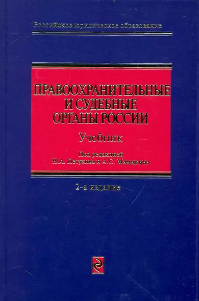 Правоохранительные и судебные органы России: учебник. / 2-е изд. перераб. и доп. - фото 1