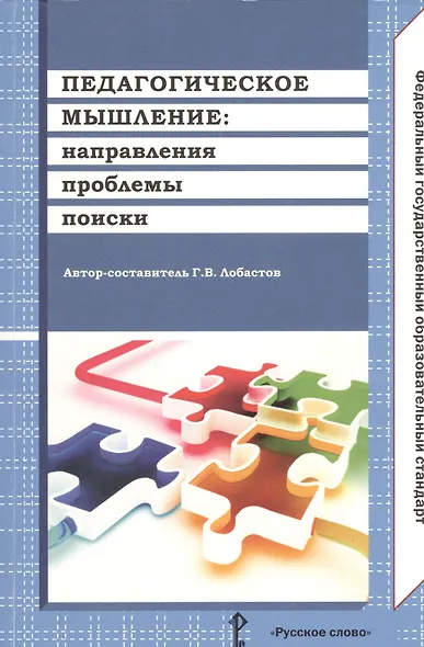 Педагогическое мышление: направления, проблемы, поиски - фото 1
