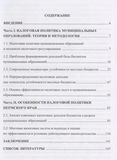 Налоговая политика муниципальных образований: теория, методология, практика - фото 2