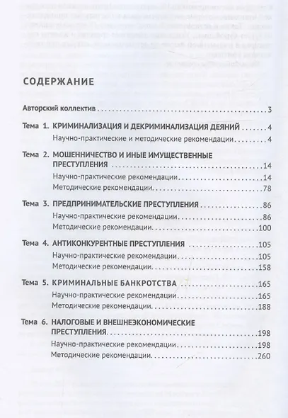 Уголовно-правовые риски экономической деятельности : практикум и научно-практические рекомендации по квалификации преступлений - фото 3