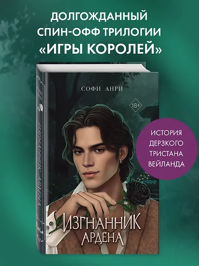 Игры королей. Изгнанник Ардена - фото 4