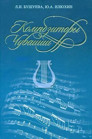 Композиторы Чувашии. Библиографический справочник - фото 1