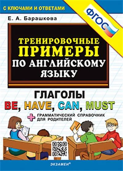 Тренировочные примеры по английскому языку. Глаголы be, have, can, must. С ключами и ответами (+грамматический справочник для родителей) - фото 1