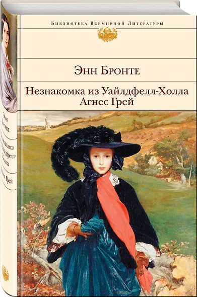 Незнакомка из Уайлдфелл-Холла. Агнес Грей - фото 3