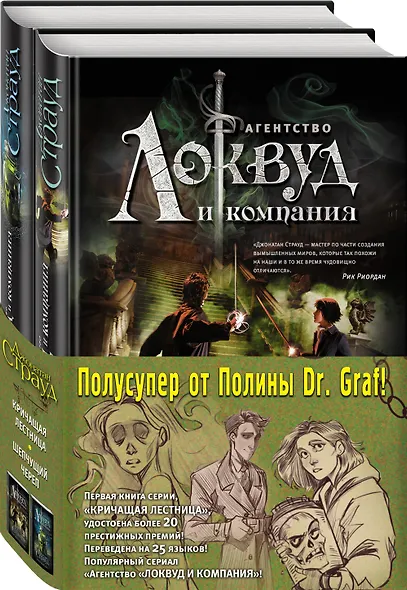 Агентство "Локвуд и Компания": Кричащая лестница. Шепчущий череп (комплект из 2 книг) - фото 3
