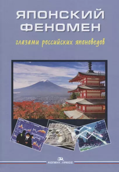 Японский феномен глазами российских японоведов - фото 1