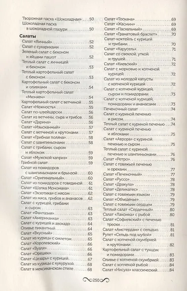 Пасхальный стол. 500 лучших рецептов - фото 3