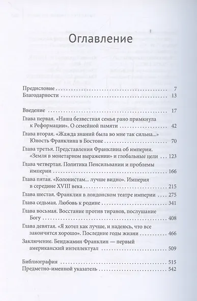 Бенджамин Франклин и цели империи - фото 3