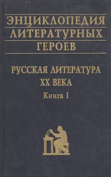 Энциклопедия литературных героев Русская литература 20 в. Кн. 1 - фото 1