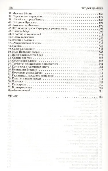 Финансист. Титан. Стоик. Полное издание в одном томе - фото 9