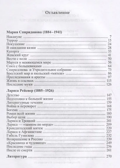 В огне революции: Мария Спиридоновна, Лариса Рейснер - фото 2