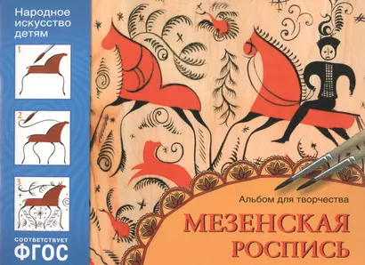 ФГОС Народное искусство — детям. Мезенская роспись. Альбом для творчества - фото 1