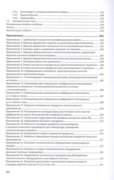 Проектирование предприятий сахарной и крахмало-паточной отраслей. Учебник - фото 4