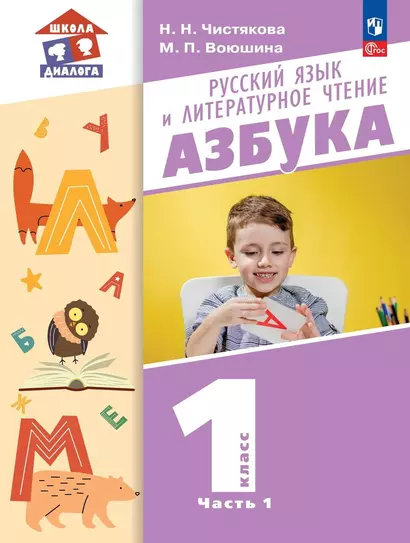 Русский язык и литературное чтение. Азбука. 1 класс. Учебное пособие. В 2-х частях. Часть 1 - фото 1