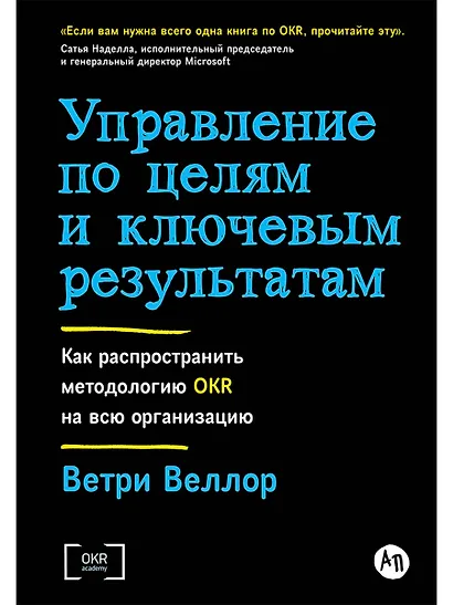 Управление по целям и ключевым результатам. Как распространить методологию OKR на всю организацию - фото 1