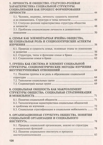 Социология: краткий курс: учебное пособие для студентов учреждений, обеспечивающих получение высшего образования . 3-е изд. - фото 3