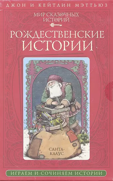 Рождественские истории: В комплект входит руководство "Как сочинить историю" и 28 карт - фото 1