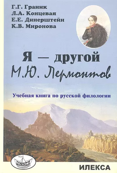 Я - другой. М.Ю. Лермонтов. Учебная книга по русской филологии - фото 1