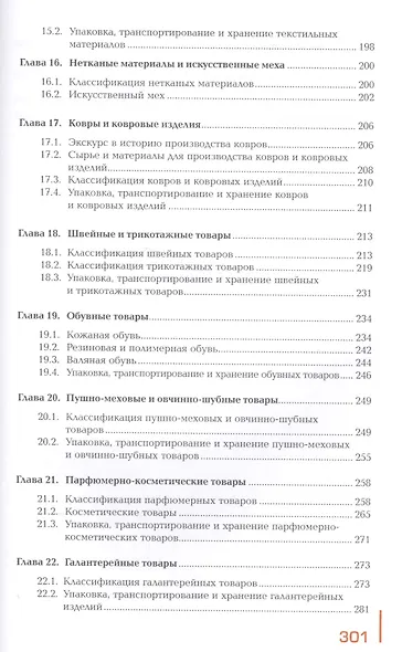 Управление ассортиментом товаров. Учебник. В двух частях. Часть 2 - фото 4