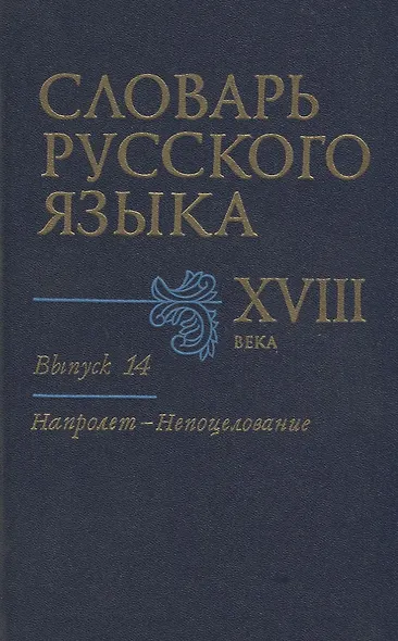 Словарь русского языка XVIII века. Выпуск 14. "Напролет - Непоцелование" - фото 1