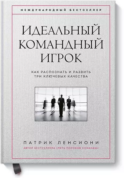 Идеальный командный игрок. Как распознать и развить три ключевых качества - фото 1