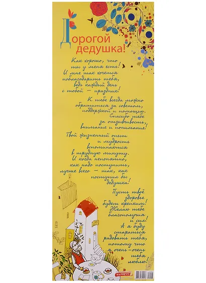 Поздравительный папирус Дорогой дедушка! (С-093) (Презент) - фото 1