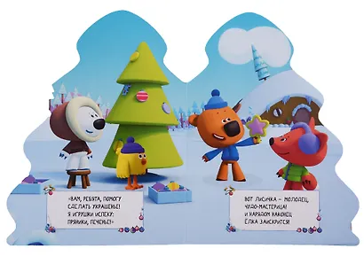 Ми-ми-мишки. Лучший Новый год! - фото 4