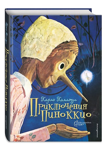 Приключения Пиноккио (иллюстрации Серджо) - фото 3