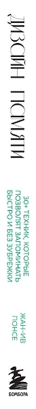 Дизайн памяти. 30+ техник, которые позволят запоминать быстро и без зубрежки - фото 6