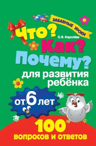 Что? Как? Почему? Для развития ребёнка от 6 лет - фото 1