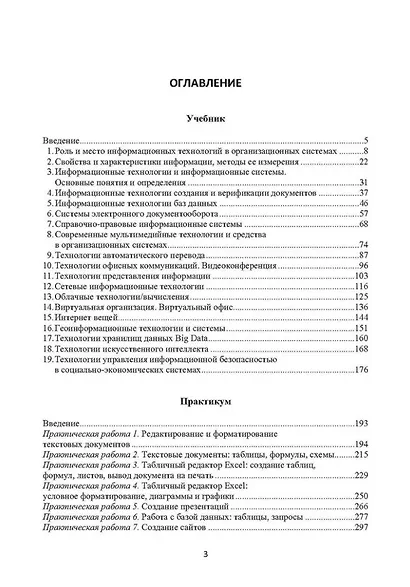 Информационные технологии в профессиональной деятельности: учебник и практикум - фото 2